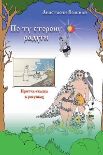 Couverture_On the other side of the rainbow ( По ту сторону радуги)