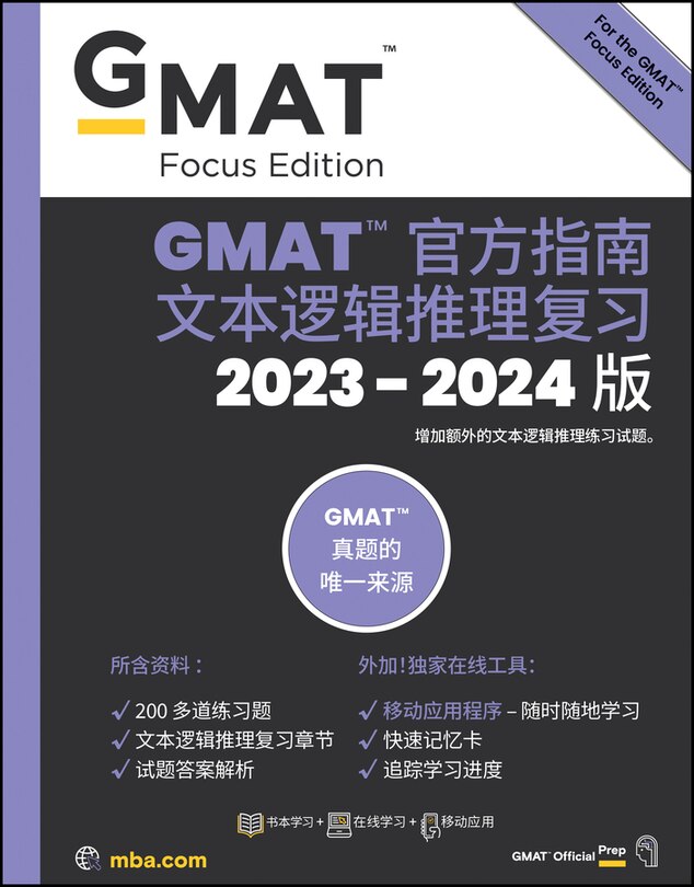 GMAT Official Guide Verbal Review 2023-2024: Book + Online Question Bank (Chinese Version)