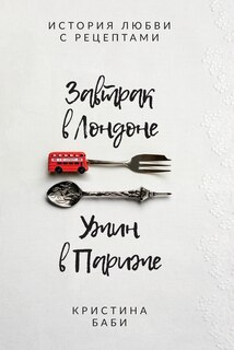 Front cover_Завтрак в Лондоне - Ужин в Париже