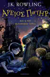 Harry Potter and the Philosopher's Stone (Ancient Greek) by J.K. Rowling