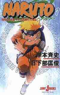 Naruto: Mission: Protect The Waterfall Village! (novel) by Masashi Kishimoto