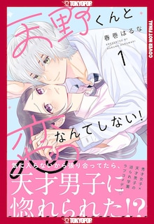 Couverture_I'll Never Fall in Love With Amano!, Volume 1