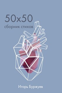 Couverture_50x50 Сборник стихов