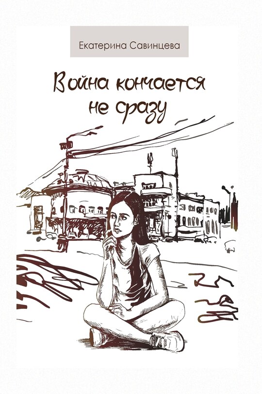 Front cover_Война кончается не сразу