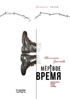 Couverture_Мертвое время