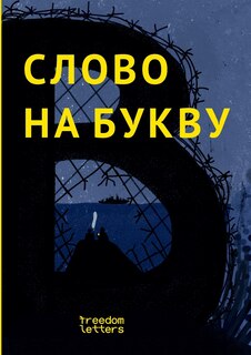 Couverture_Слово на букву В.