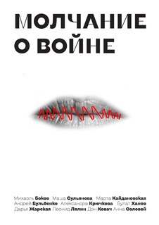 Front cover_Молчание овойне