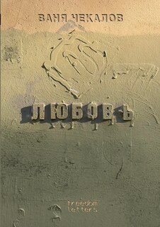 Front cover_Любовь