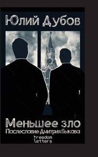 Front cover_Меньшее зло