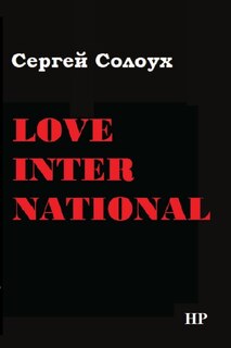 Front cover_Sergej Solouch. Love International/Сергей Солоух. Love International