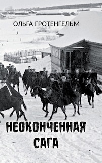 Front cover_Neokonchennaya saga