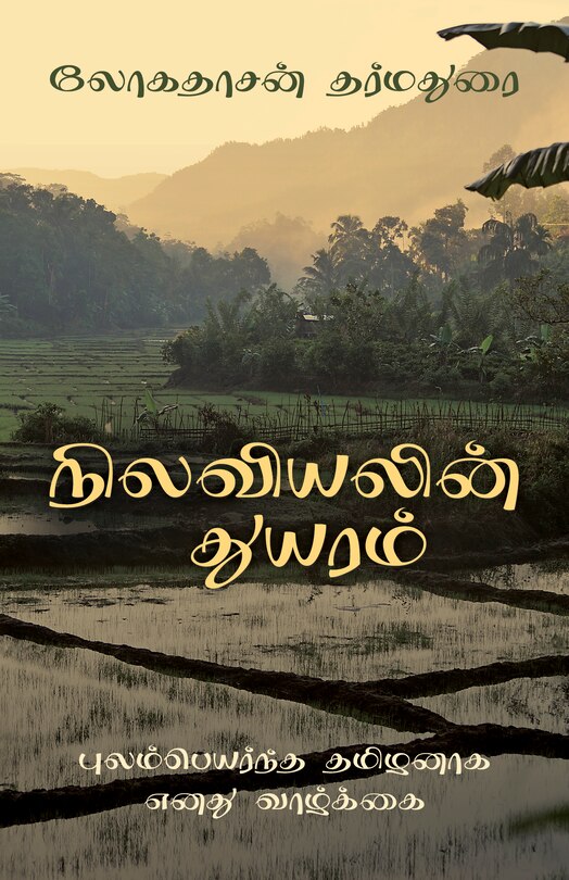 Front cover_The Sadness Of Geography (tamil Edition)