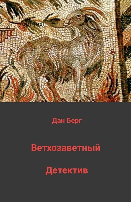 Ветхозаветный детектив