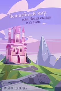 Couverture_Волшебный мир, или новая сказка о старом