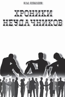 Couverture_Хроники неудачников