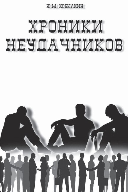 Couverture_Хроники неудачников
