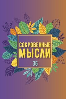 Couverture_Сокровенные Мысли. Выпуск 36