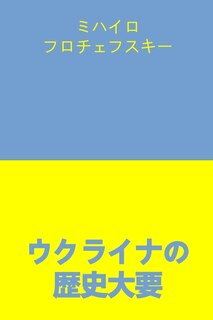 Couverture_ウクライナの歴史大要