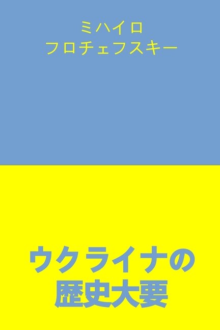 Couverture_ウクライナの歴史大要
