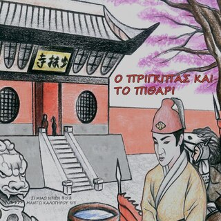 Couverture_Ο ΠΡΙΓΚΙΠΑΣ ΚΑΙ ΤΟ ΠΙΘΑΡΙ