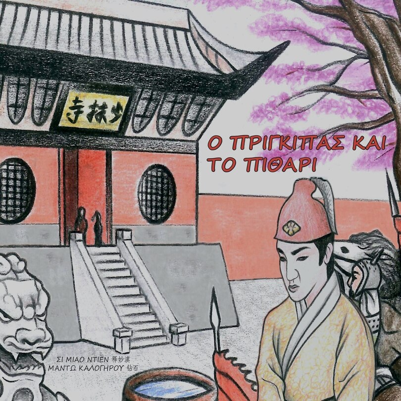 Couverture_Ο ΠΡΙΓΚΙΠΑΣ ΚΑΙ ΤΟ ΠΙΘΑΡΙ