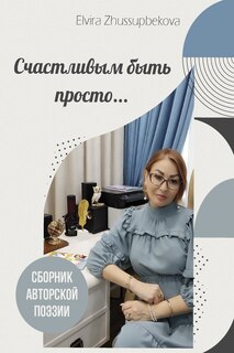 Front cover_Счастливым быть просто