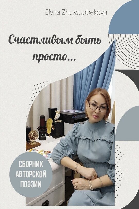 Front cover_Счастливым быть просто
