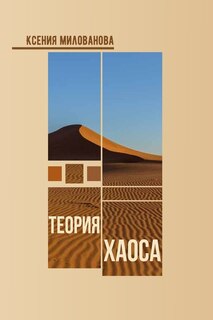 Front cover_Теория Хаоса