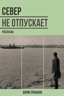 Front cover_Север не отпускает