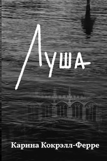Front cover_Луша