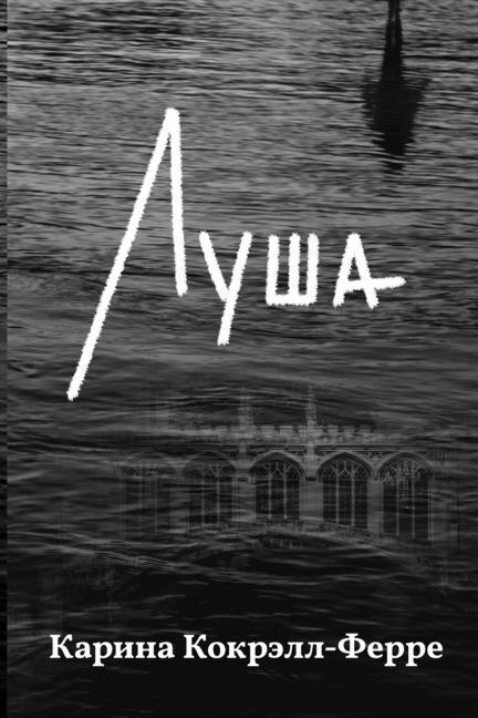 Front cover_Луша