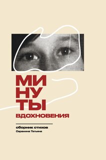 Front cover_Минуты вдохновения