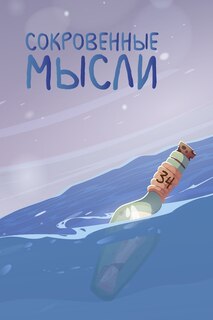 Front cover_Сокровенные мысли. Выпуск 34