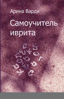 Front cover_САМОУЧИТЕЛЬ ИВРИТА