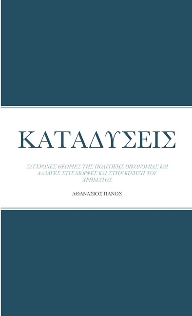 ΚΑΤΑΔΥΣΕΙΣ: ΣΥΓΧΡΟΝΕΣ ΘΕΩΡΙΕΣ ΤΗΣ ΠΟΛΙΤΙΚΗΣ ΟΙΚΟΝΟΜΙΑΣ ΚΑΙ &#91