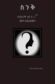 Couverture_ስንቅ