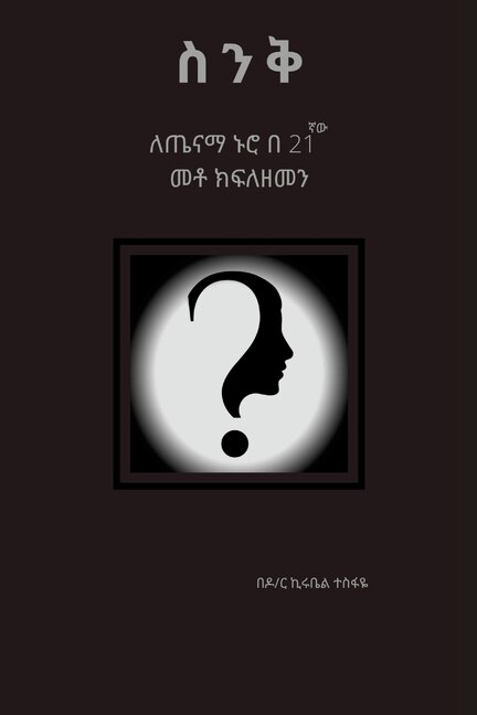 Couverture_ስንቅ