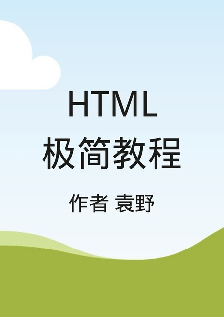Front cover_Html极简教程