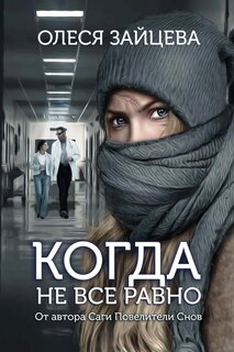 Front cover_Kogda ne vsyo ravno...