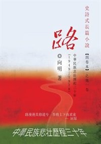 The Road - An Epic Novel In Four Volumes -- Volume 1: A Three-decade Painful Journey Of China From 1949 - 1978