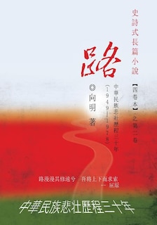 The Road - An Epic Novel In Four Volumes -- Volume 2: A Three-decade Painful Journey Of China From 1949 - 1978