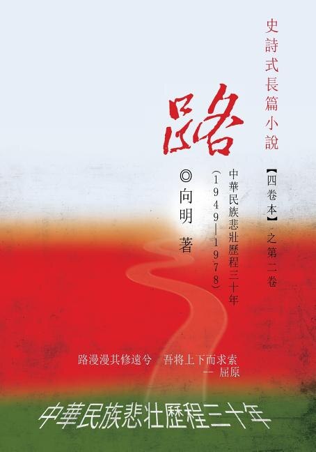 The Road - An Epic Novel In Four Volumes -- Volume 2: A Three-decade Painful Journey Of China From 1949 - 1978