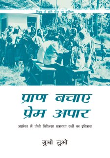 Saving Lives With Boundless Love (hindi Edition): The History Of Chinese Medical Aid Teams In Africa