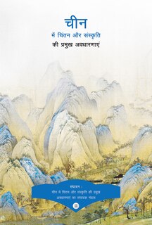 Key Concepts In Chinese Thought And Culture, Volume Ii (hindi Edition)