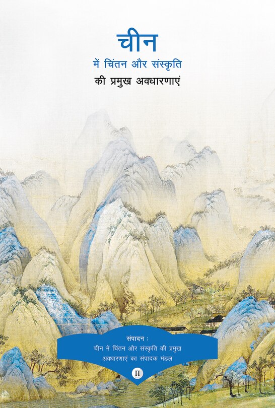 Key Concepts In Chinese Thought And Culture, Volume Ii (hindi Edition)