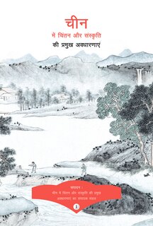 Key Concepts In Chinese Thought And Culture, Volume I (hindi Edition)