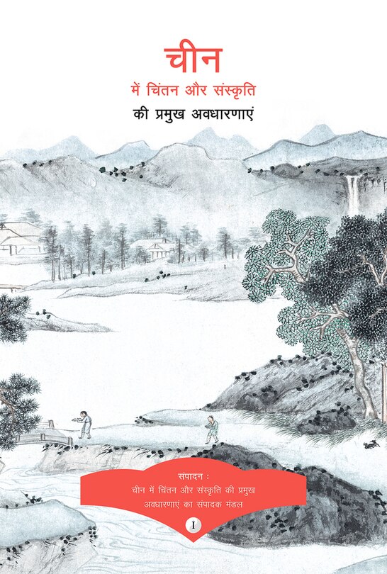 Key Concepts In Chinese Thought And Culture, Volume I (hindi Edition)