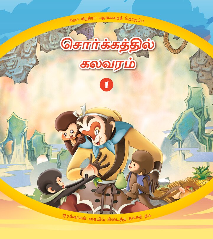 Havoc In Heaven: The Monkey King Encounters The Golden Cudgel (tamil Edition)