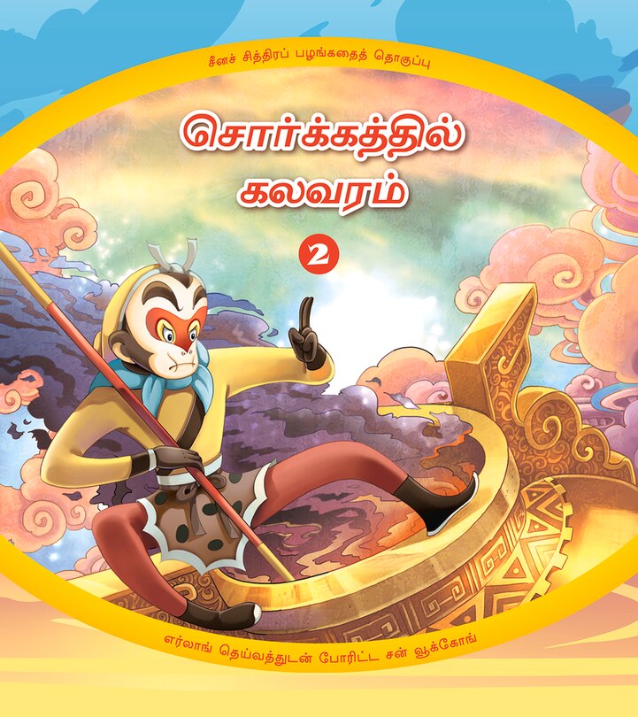 Havoc in Heaven (2): Sun Wukong’s Battle with the God Erlang (Tamil Edition)