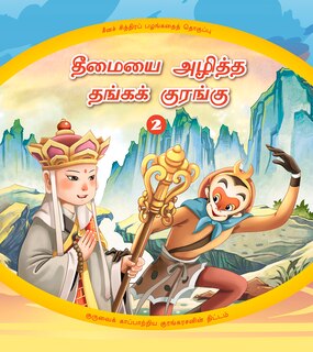 The Golden Monkey Subdues Evil (2): The Monkey King’s Clever Plan to Save his Master (Tamil Edition)